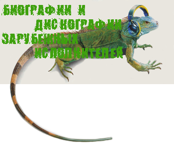 Биографии и Дискографии зарубежных исполнителей